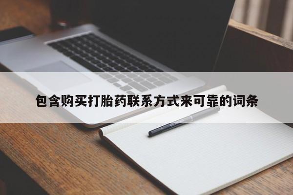 私人买打胎药犯法吗知乎包含购买打胎药联系方式来可靠的词条