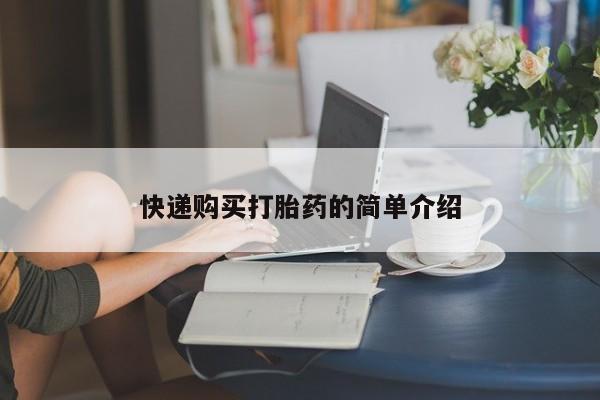 私人买打胎药犯法吗知乎快递购买打胎药的简单介绍