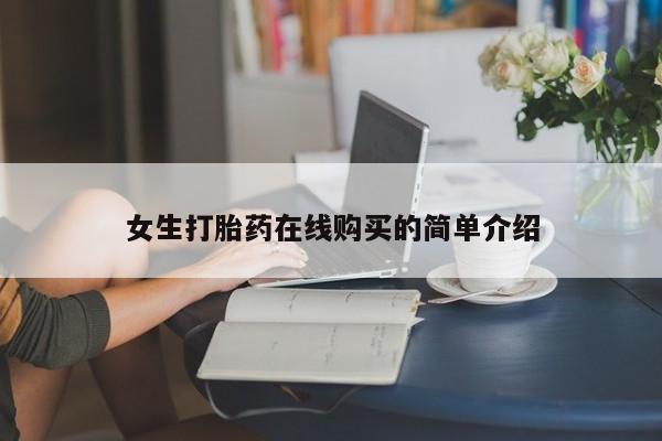 私人买打胎药犯法吗知乎女生打胎药在线购买的简单介绍