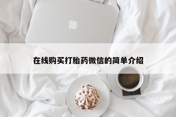 私人买打胎药犯法吗知乎在线购买打胎药微信的简单介绍