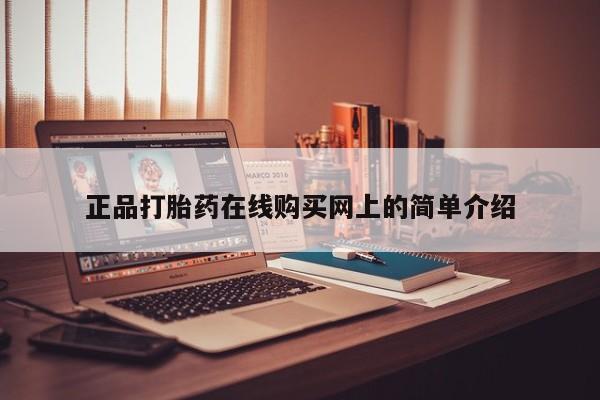 私人买打胎药犯法吗知乎正品打胎药在线购买网上的简单介绍