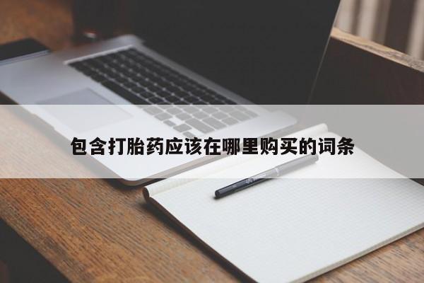 私人买打胎药犯法吗知乎包含打胎药应该在哪里购买的词条