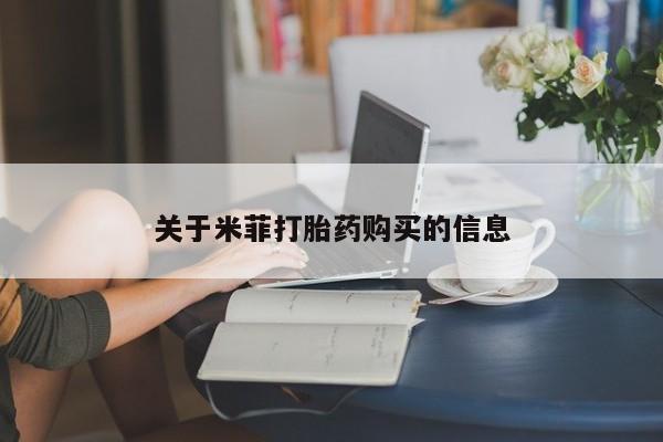 私人买打胎药犯法吗知乎关于米菲打胎药购买的信息