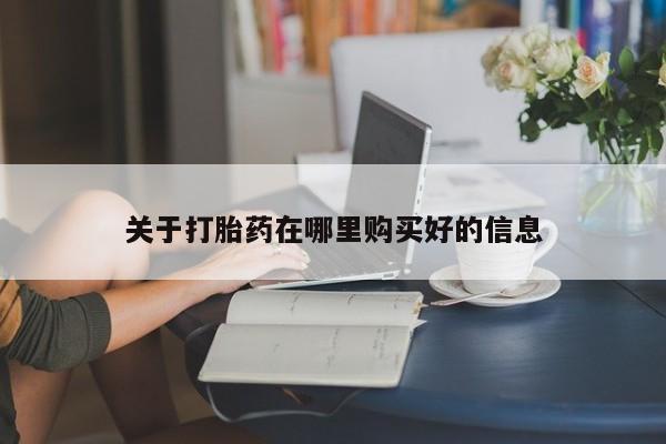 私人买打胎药犯法吗知乎关于打胎药在哪里购买好的信息