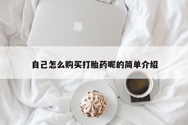 私人买打胎药犯法吗知乎自己怎么购买打胎药呢的简单介绍