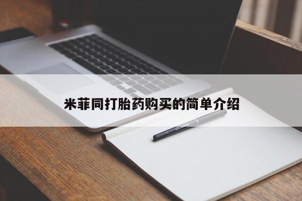 私人买打胎药犯法吗知乎米菲同打胎药购买的简单介绍