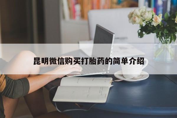 私人买打胎药犯法吗知乎昆明微信购买打胎药的简单介绍
