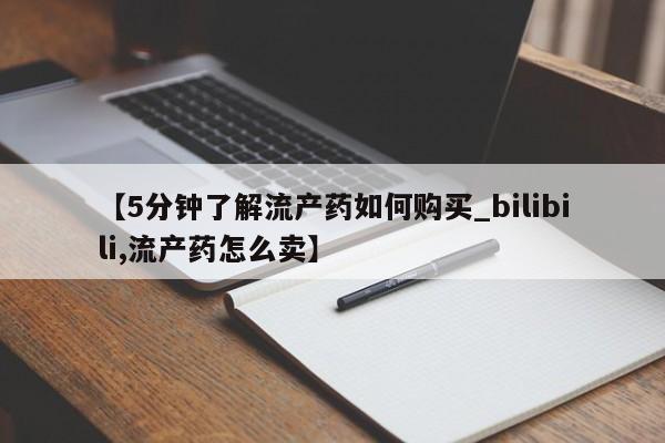 私人买打胎药犯法吗知乎【5分钟了解流产药如何购买_bilibili,流产药怎么卖】